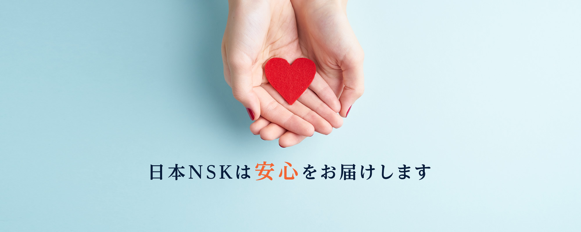 日本NSKは安心をお届けします